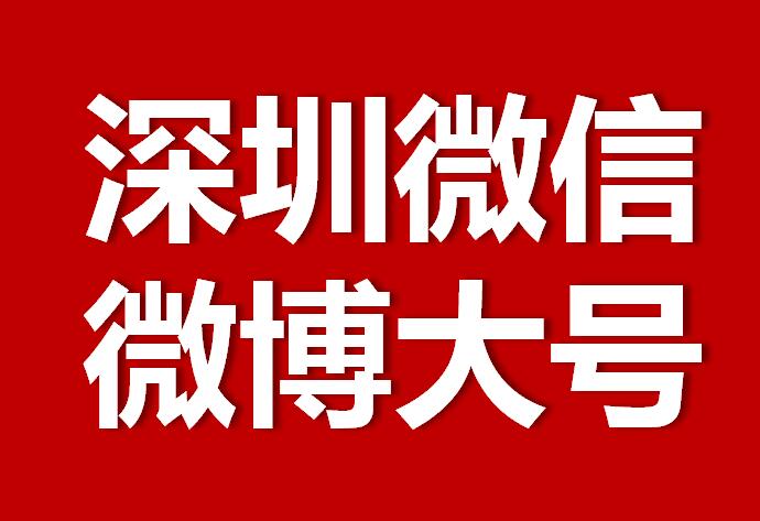 深圳微信微博大號(hào)轉(zhuǎn)發(fā)推廣