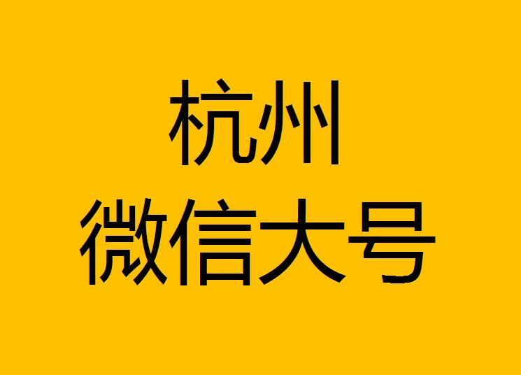 杭州微信微博大號(hào)轉(zhuǎn)發(fā)