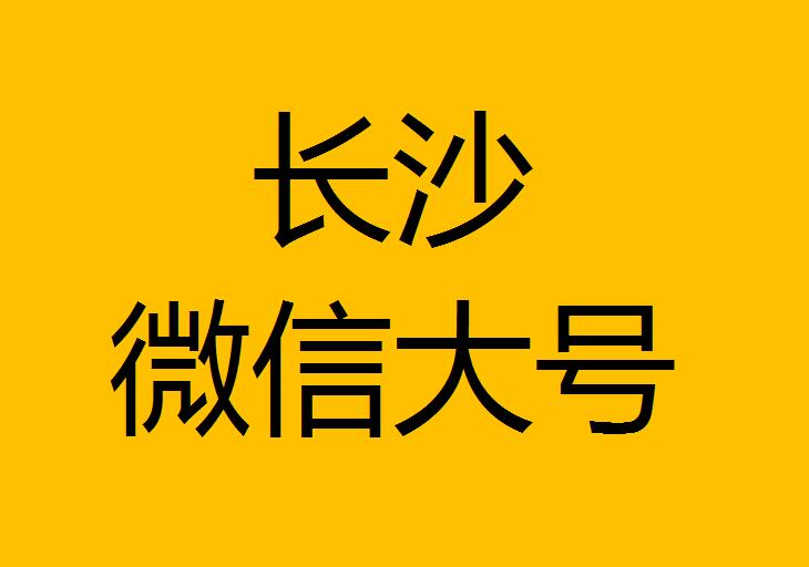 長(zhǎng)沙微信微博大號(hào)轉(zhuǎn)發(fā)