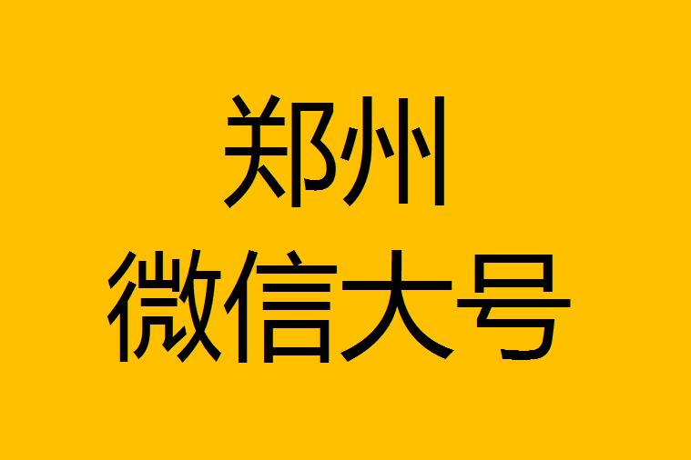 鄭州微信微博大號(hào)轉(zhuǎn)發(fā)